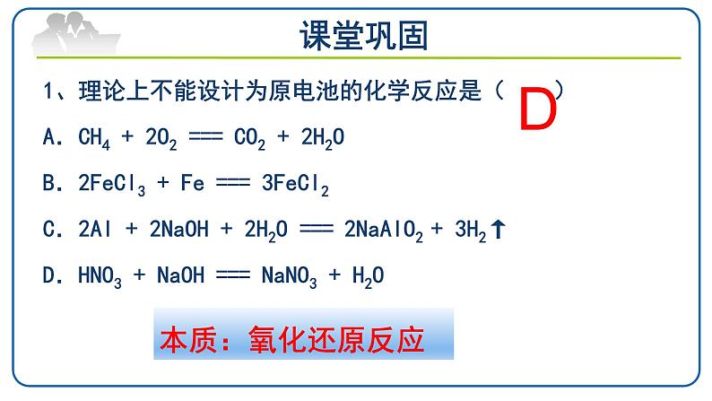 6.1.2化学反应与电能课件【新教材】2020-2021学年人教版（2019）高一化学必修二第7页