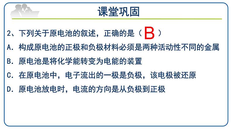 6.1.2化学反应与电能课件【新教材】2020-2021学年人教版（2019）高一化学必修二第8页