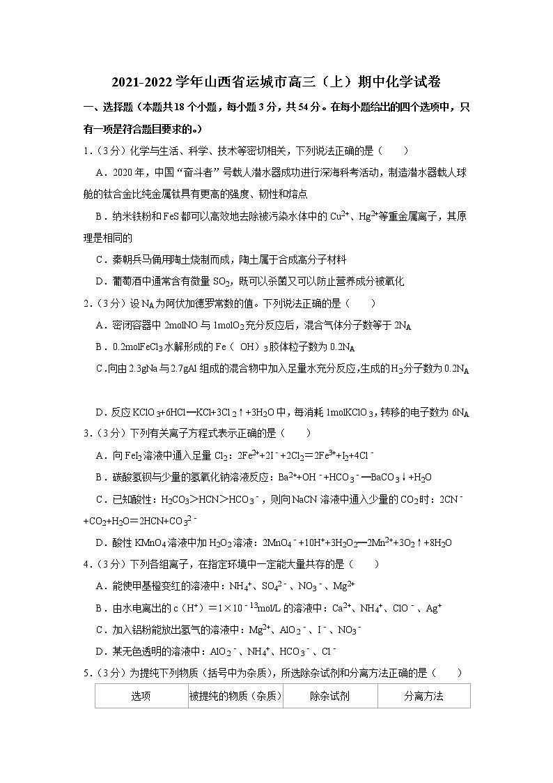 2021-2022学年山西省运城市高三（上）期中化学试卷第1页