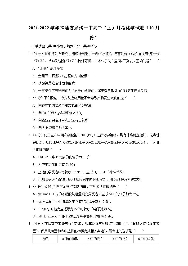 2021-2022学年福建省泉州一中高三（上）月考化学试卷（10月份）第1页
