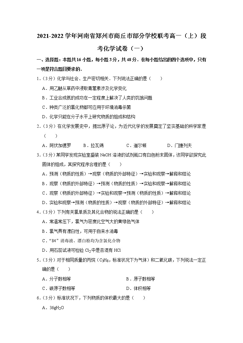 2021-2022学年河南省郑州市商丘市部分学校联考高一（上）段考化学试卷（一）01