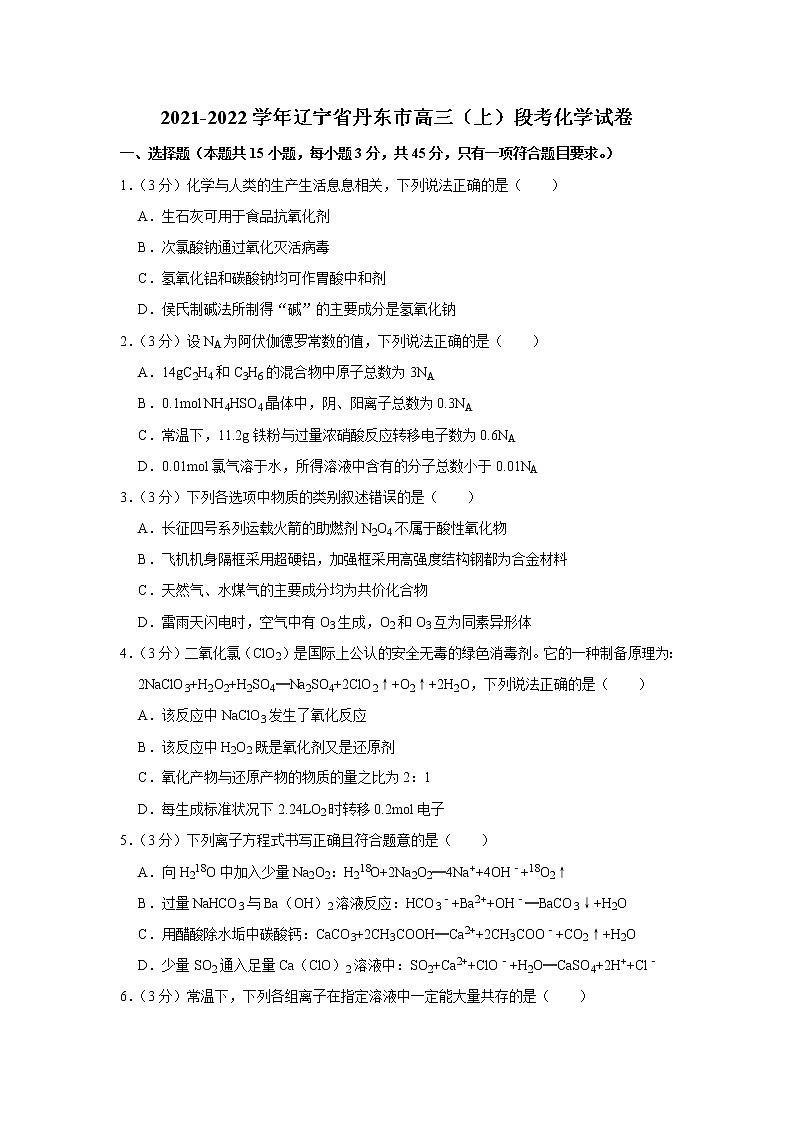 2021-2022学年辽宁省丹东市高三（上）段考化学试卷第1页