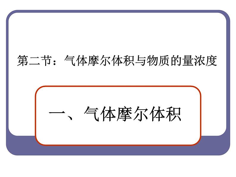 2.3气体摩尔体积与物质的量浓度课件2021-2022学年上学期高一化学人教版（2019）必修第一册01