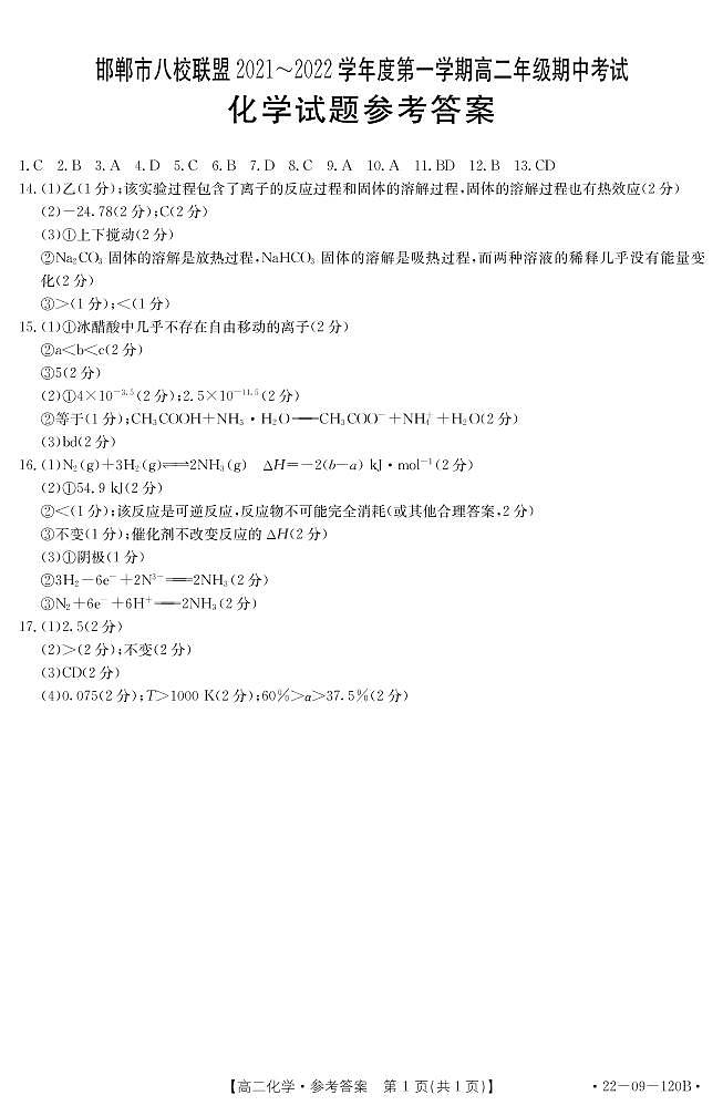 河北省邯郸市八校联盟2021-2022学年高二上学期期中考试化学试题（试卷+答案）01