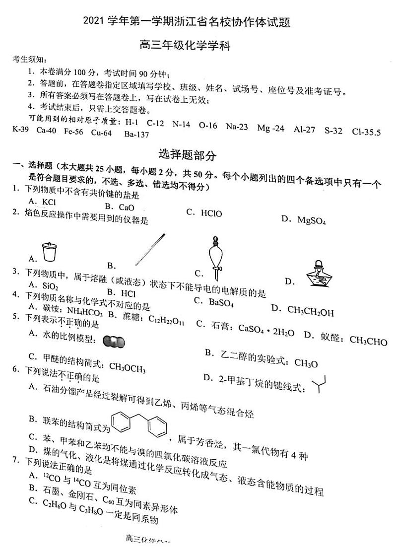 2022届浙江省名校协作体高三上学期开学联考化学试题 PDF版01