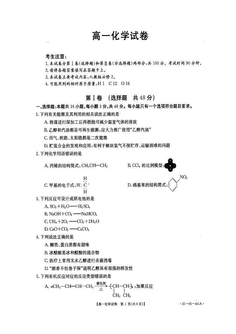 陕西省西安市新城区2020-2021学年高一下学期期末考试化学试题（扫描版无答案）01