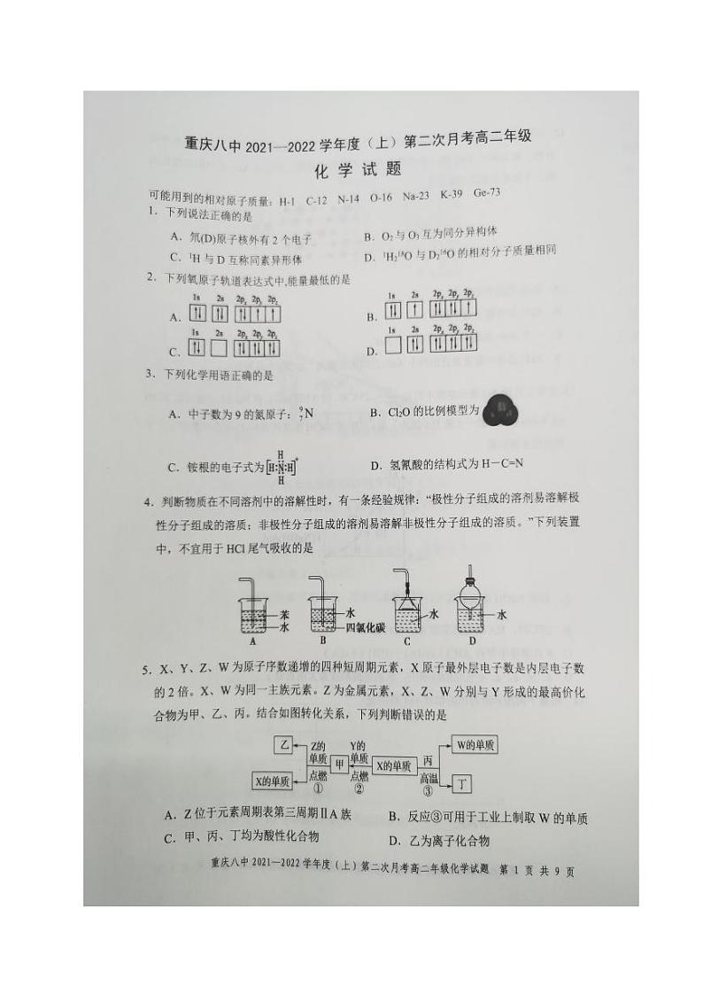 重庆市第八中学2021-2022学年高二上学期第二次月考化学试题第1页