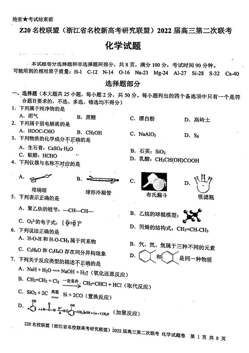 浙江省Z20联盟（名校新高考研究联盟）2021-2022学年高三上学期第二次联考化学试卷第1页