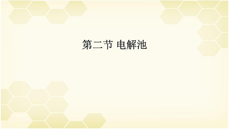 2021-2022学年高中化学新人教版选择性必修1 4.2 电解池 课件（24张）第1页