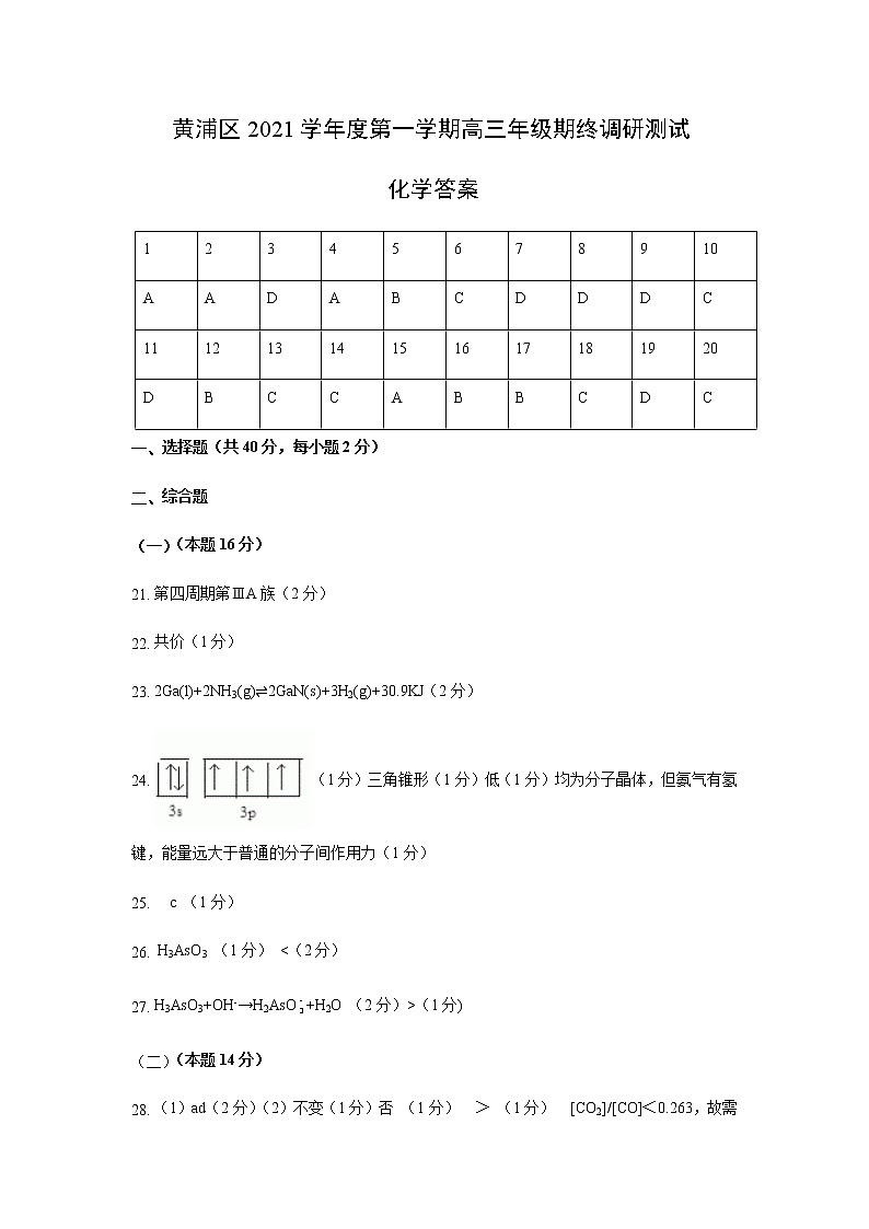 上海市黄浦区2022届2021-2022学年高三上学期12月一模化学试卷（含答案）01