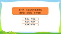 高中化学第一轮总复习6.19原电池化学电源完美课件PPT