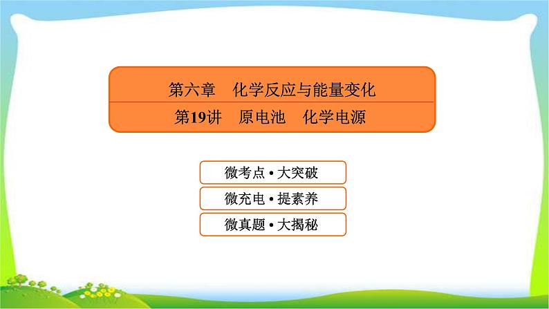 高中化学第一轮总复习6.19原电池化学电源完美课件PPT第1页