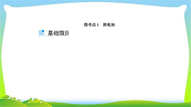 高中化学第一轮总复习6.19原电池化学电源完美课件PPT第4页