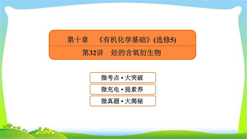 高中化学第一轮总复习10.32烃的含氧衍生物完美课件PPT第1页