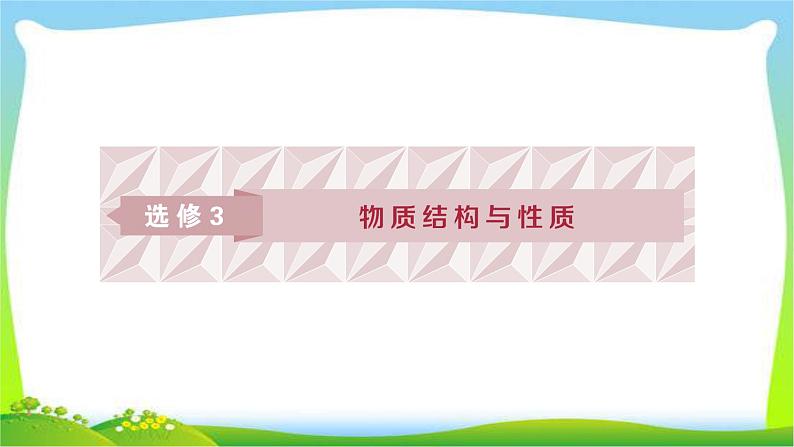 人教版高考化学二轮总复习原子结构与性质完美课件PPT第1页