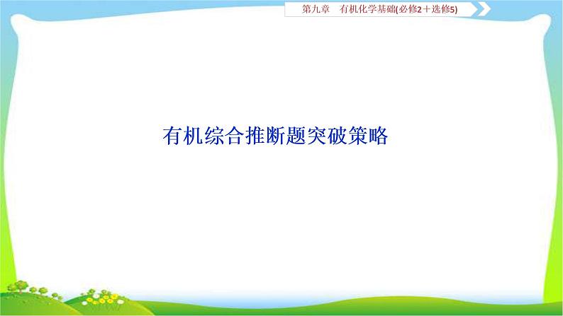 人教版高考化学二轮总复习有机综合推断题突破策略及有机化学基础完美课件PPT01