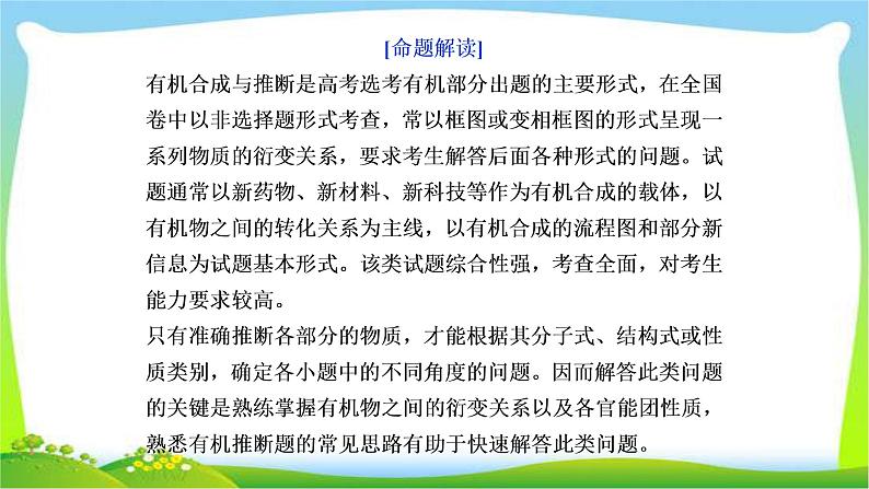 人教版高考化学二轮总复习有机综合推断题突破策略及有机化学基础完美课件PPT02