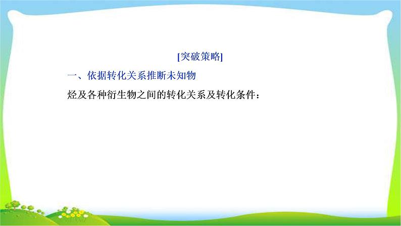 人教版高考化学二轮总复习有机综合推断题突破策略及有机化学基础完美课件PPT03