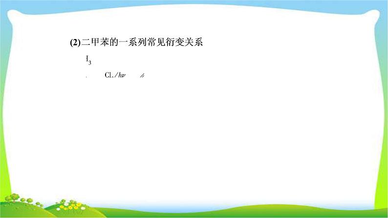 人教版高考化学二轮总复习有机综合推断题突破策略及有机化学基础完美课件PPT06