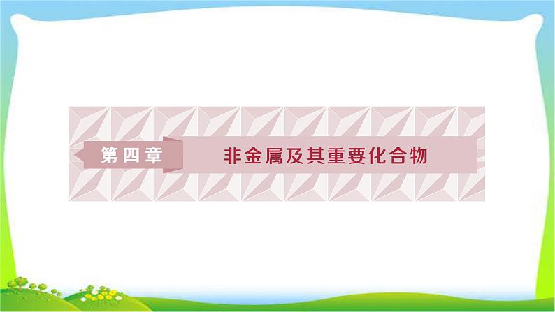 人教版高考化学二轮总复习碳、硅及无机非金属材料完美课件PPT第1页