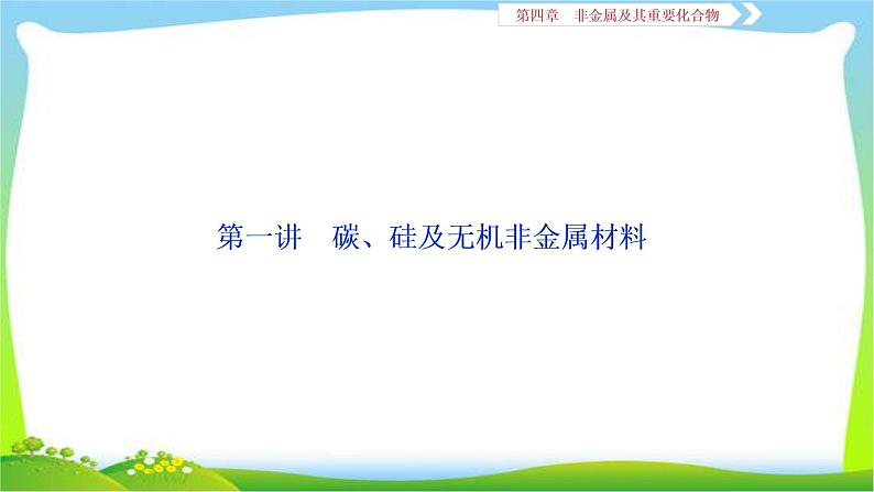 人教版高考化学二轮总复习碳、硅及无机非金属材料完美课件PPT第2页