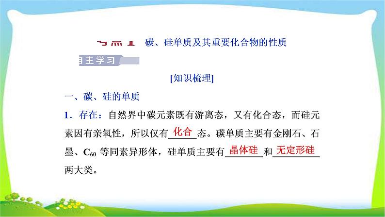 人教版高考化学二轮总复习碳、硅及无机非金属材料完美课件PPT第4页