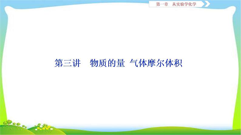 人教版高考化学二轮总复习物质的量气体摩尔体积完美课件PPT第1页