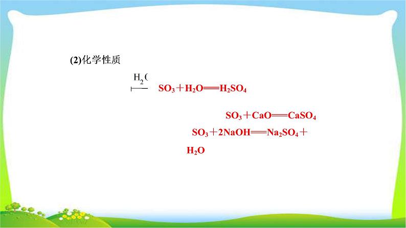 人教版高考化学二轮总复习硫及其重要化合物完美课件PPT第8页