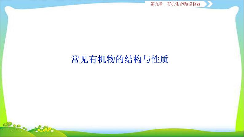 人教版高考化学二轮总复习常见有机物的结构与性质及反应归纳完美课件PPT01