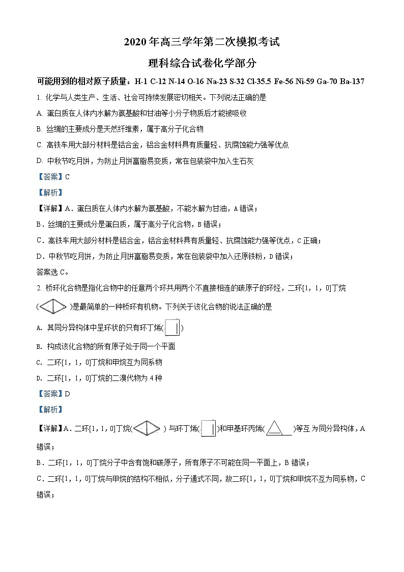 黑龙江哈尔滨2020届高三下学期第二次模拟考试理科综合化学试题01