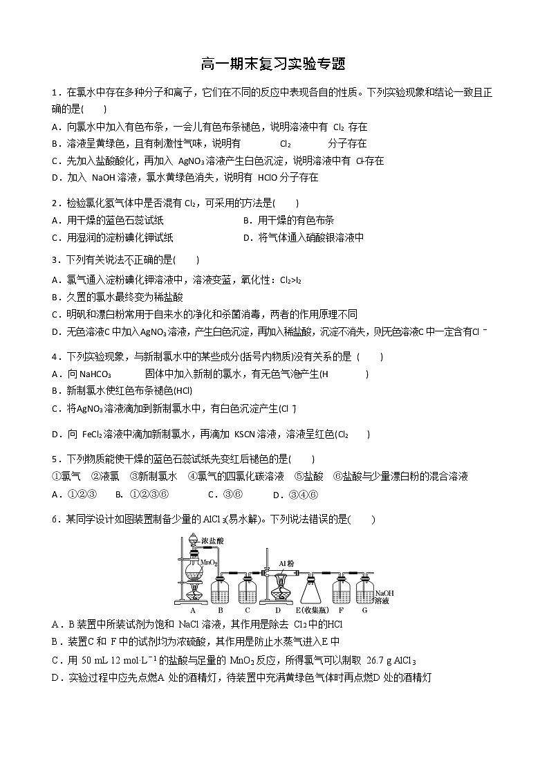湖南省长郡中学2020-2021学年上学期高一化学《期末复习实验专题》（Word版）01