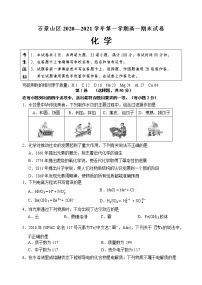 北京市石景山区2020-2021学年高一上学期期末考试化学试卷+