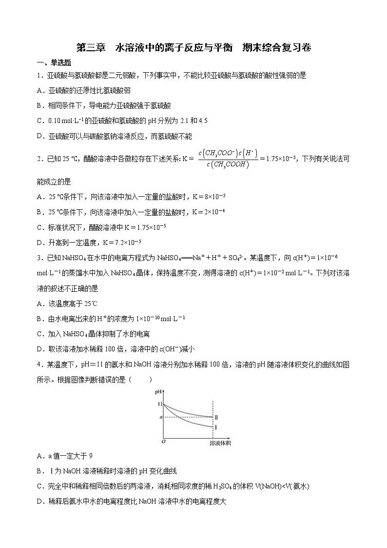 第三章+水溶液中的离子反应与平衡+期末综合复习卷++2021-2022学年高二上学期化学人教版（2019）选择性必修101