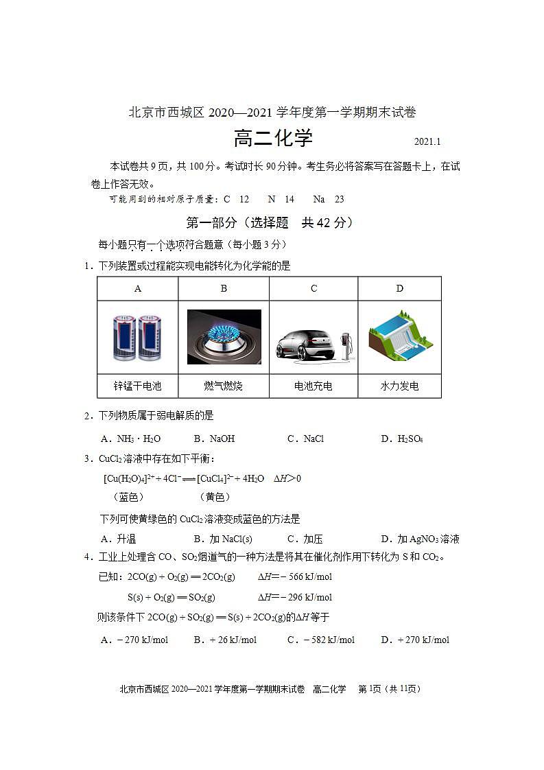 北京市西城区2020-2021学年上学期期末高二化学试卷及答案01