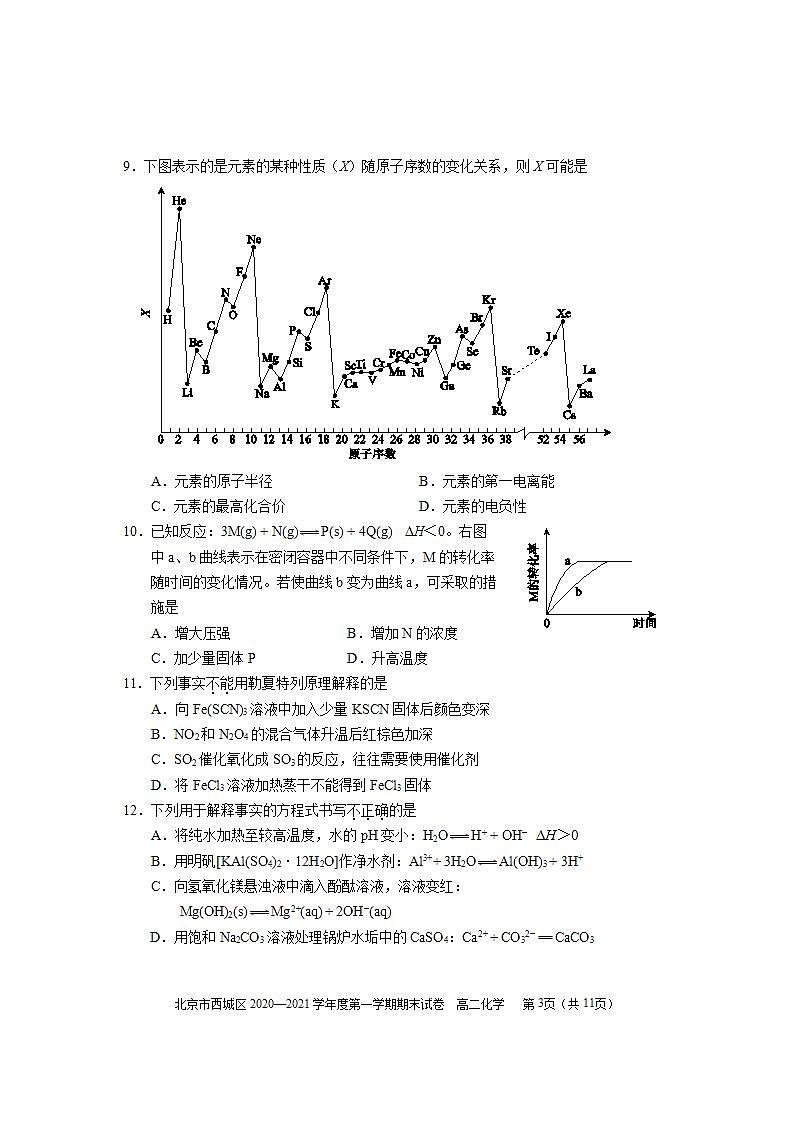 北京市西城区2020-2021学年上学期期末高二化学试卷及答案03