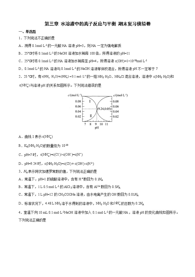 第三章水溶液中的离子反应与平衡期末复习模拟卷2021-2022学年高二上学期化学人教版（2019）选择性必修101