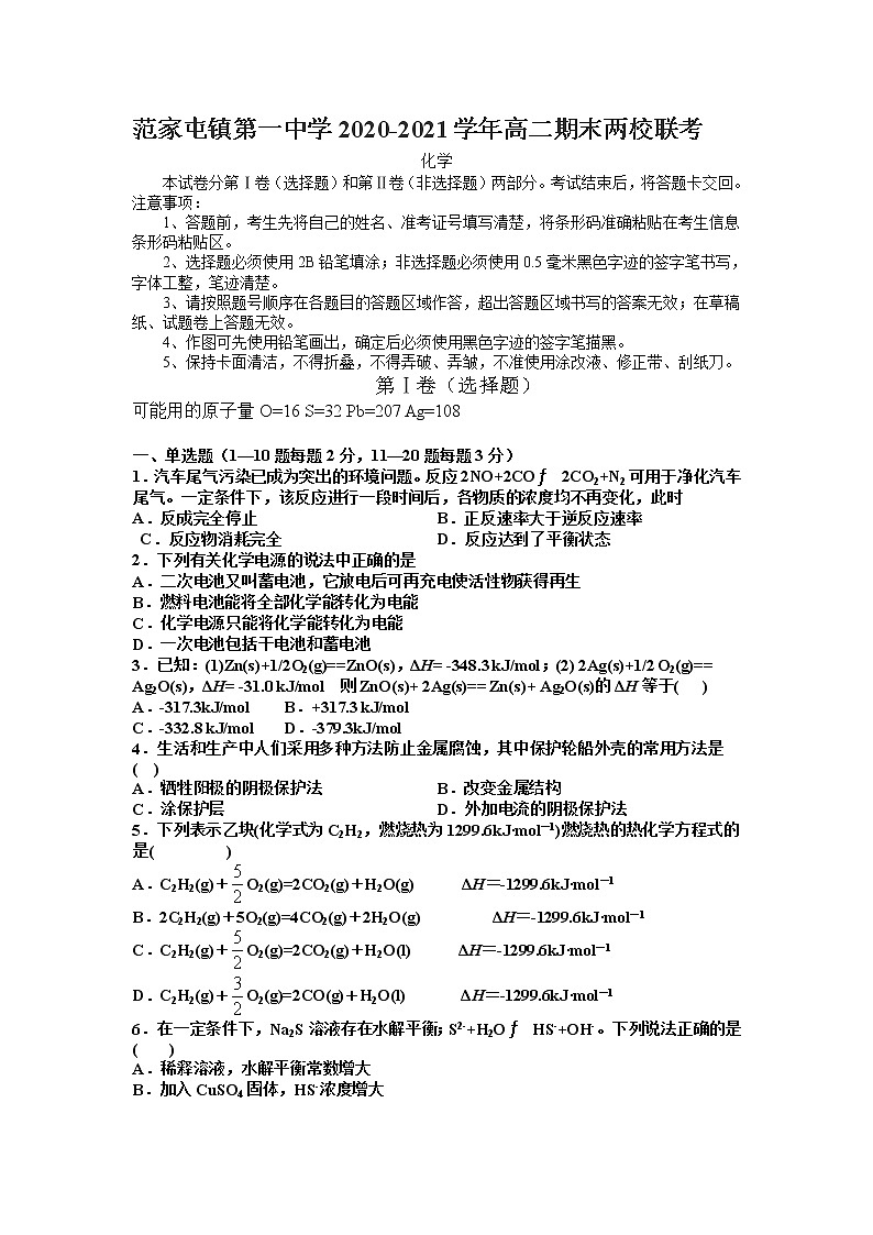 吉林省四平市公主岭市范家屯镇第一中学2020-2021学年高二上学期期末两校联考化学试题第1页