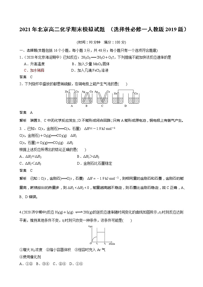 2021年北京高二化学期末模拟试题+（选择性必修一人教版2019版）01