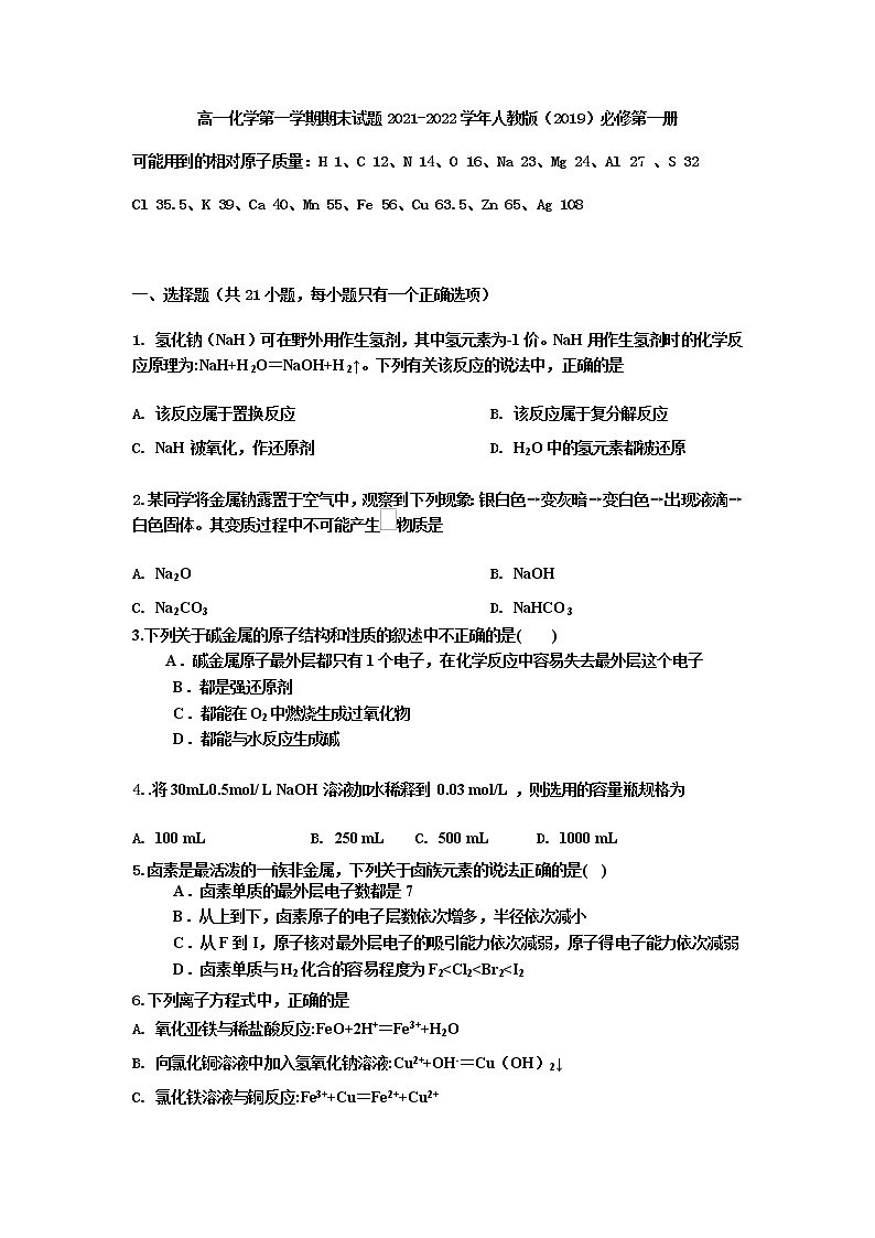 +2021-2022学年高一上学期化学人教版（2019）必修第一册+期末复习试题+01