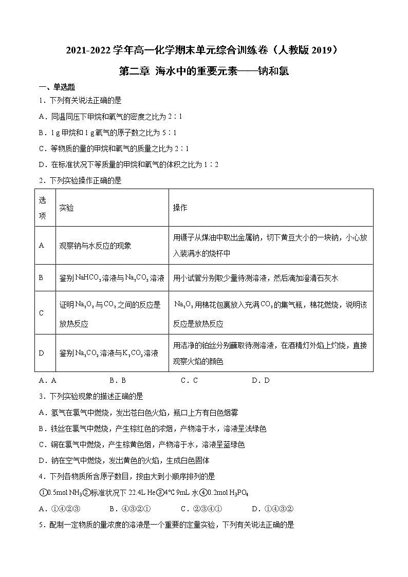 第二章海水中的重要元素——钠和氯期末单元综合训练卷2021-2022学年高一上学期化学人教版（2019）必修第一册01
