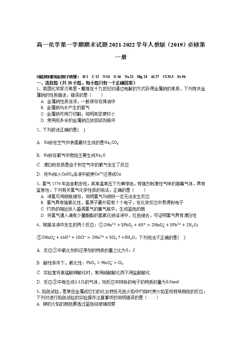 +2021-2022学年高一上学期化学人教版（2019）必修第一册+期末复习试题+ (1)第1页