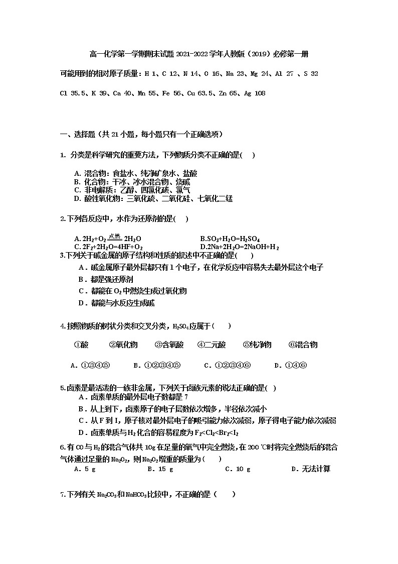 2021-2022学年高一上学期化学人教版（2019）必修第一册+期末复习试题+第1页