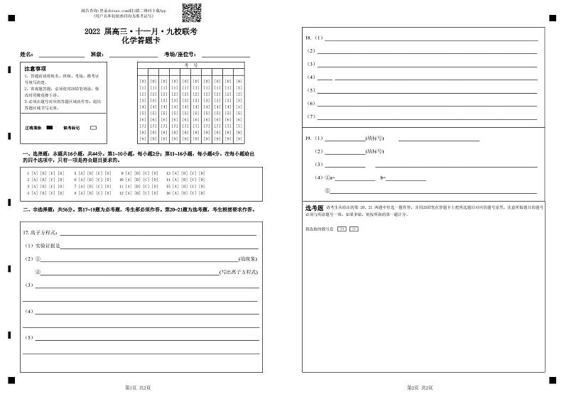 2022 届高三·十一月·九校联考化学答题卡（定）第1页