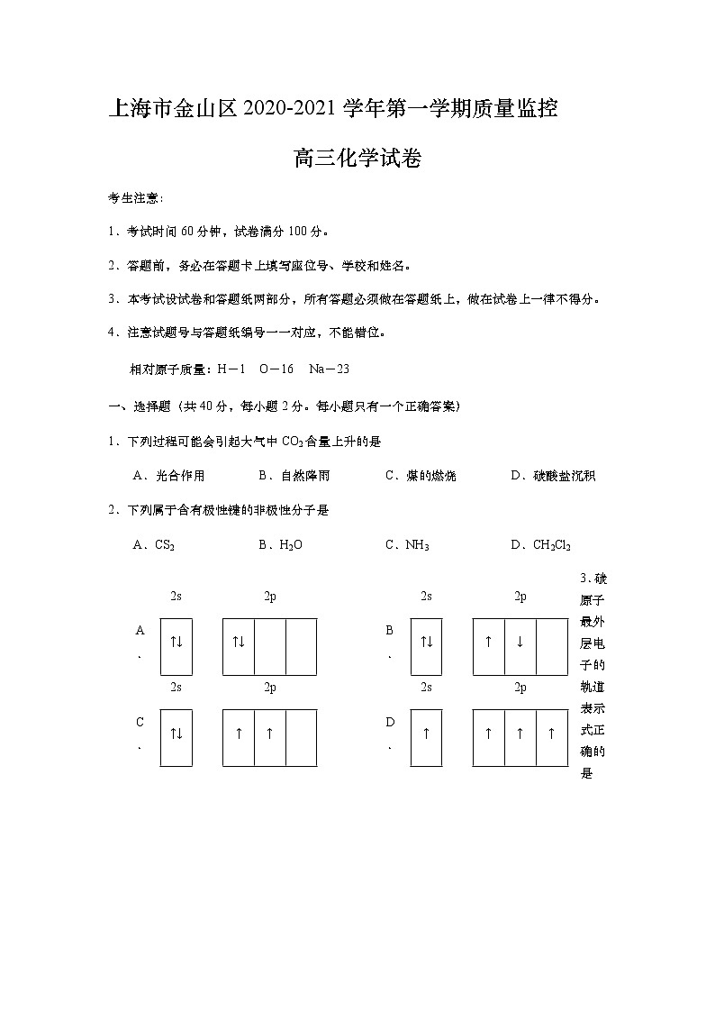 上海市金山区2021届高三上学期期末质量监控（一模）（12月）化学试卷 Word版含答案01