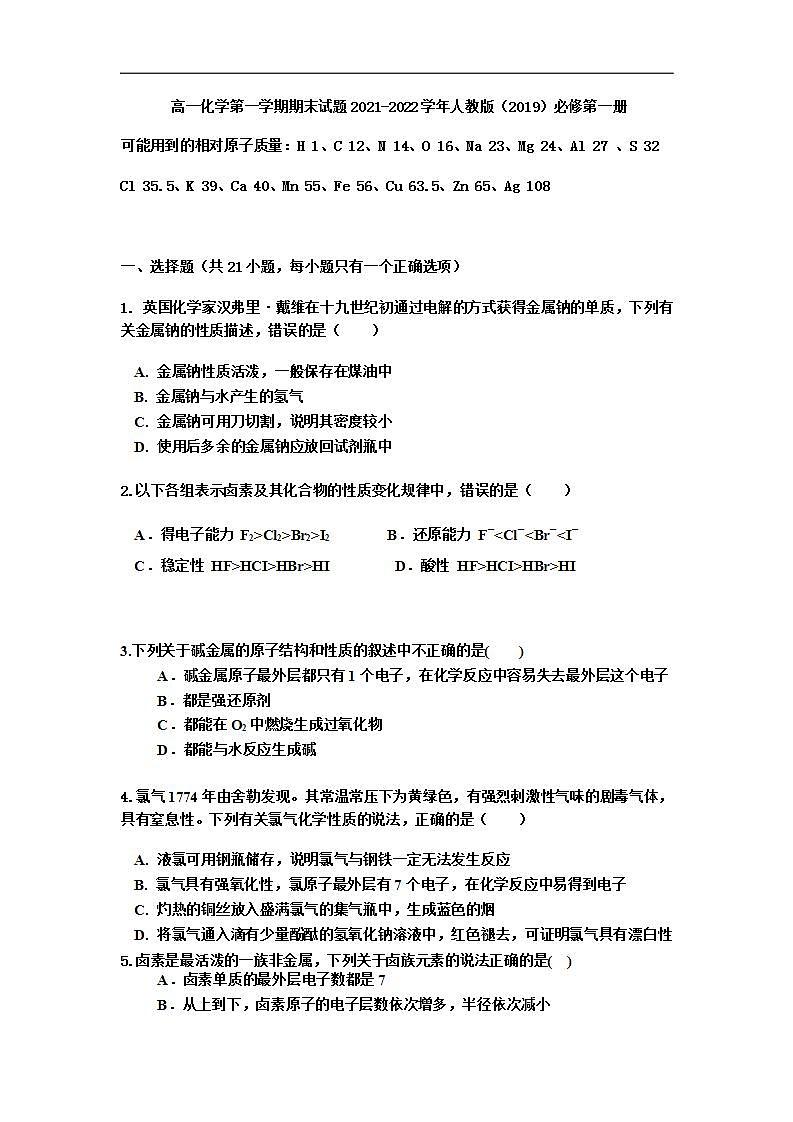 2021-2022学年上学期高一化学人教版（2019）必修第一册期末试题第1页