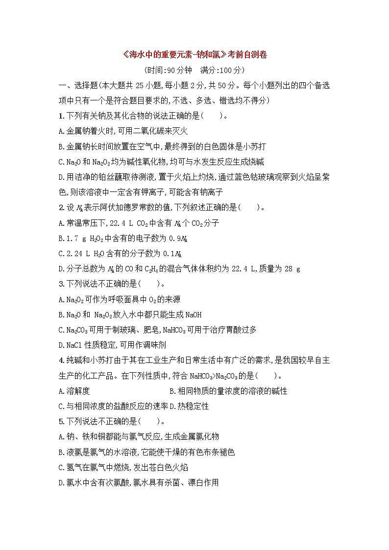 第二章《海水中的重要元素-钠和氯》期末考前自测卷++2021-2022学年高一上学期化学人教版（2019）必修第一册第1页