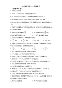 2.3物质的量期末专题复习——2021-2022学年高一上学期化学人教版（2019）必修第一册