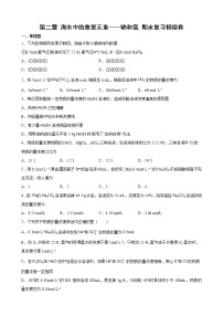 第二章海水中的重要元素——钠和氯期末复习模拟卷2021-2022学年高一上学期化学人教版（2019）必修第一册