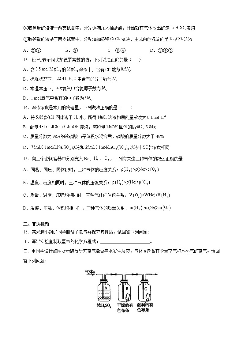第二章海水中的重要元素——钠和氯期末复习模拟卷2021-2022学年高一上学期化学人教版（2019）必修第一册03