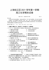 上海市松江区2022届高三一模化学考试题 含答案